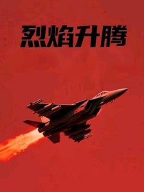 烈焰升腾