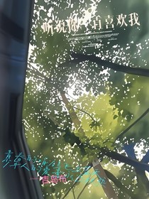 听说你一直喜欢我