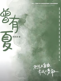 曾有夏