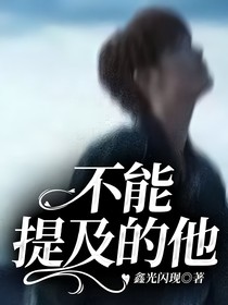 不能提及的他