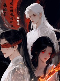 我姓暮，恰好做你的双目
