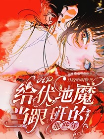 HP：给伏地魔当跟班的那些年