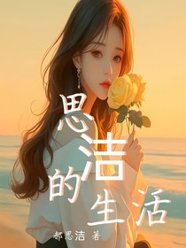 思洁的生活