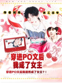 TNT：穿进bad文后成了女主