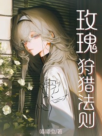 玫瑰狩獵法則