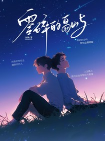 零碎的岛屿终究会遇到海