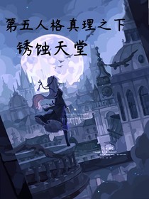 第五人格真理之下：锈蚀天堂