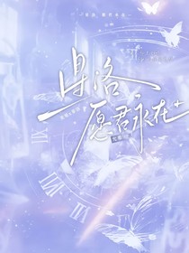 星洛：愿君永在