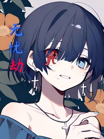 无忧劫