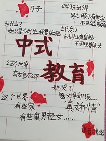 中式教育……