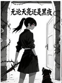 不论天亮还是黑夜
