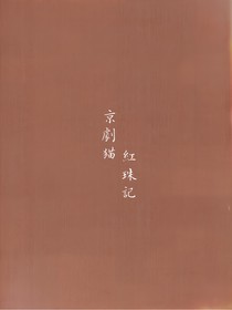 京剧猫——红珠记