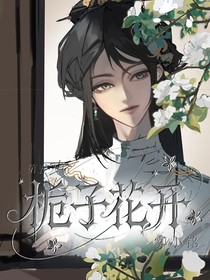 古董商：栀子花开