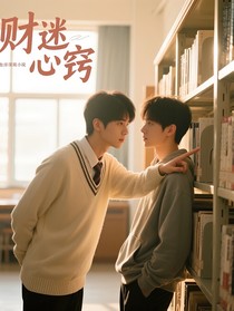 奶糖味财迷撞上傲娇大少爷
