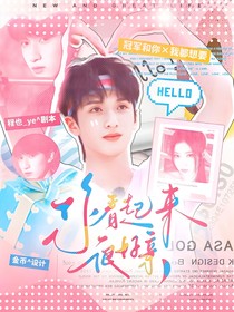 严浩翔：你看起来很好亲