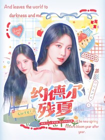 LPL：约德尔残夏