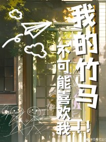 我的竹马不可能喜欢我！