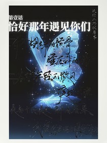 那年恰好遇见你们
