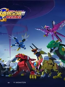 神兽金刚4（改编）