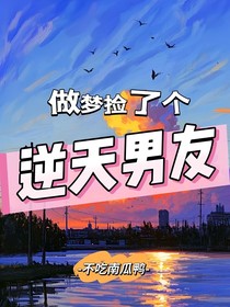 做梦捡了个逆天男友