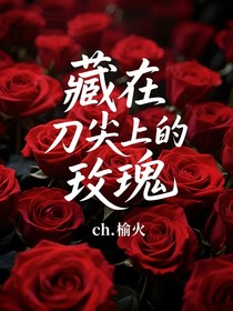 藏在刀尖上的玫瑰