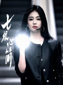 七根心简
