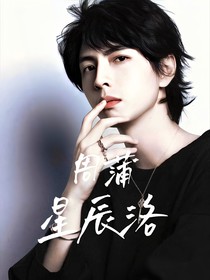 周蒲合集星辰洛
