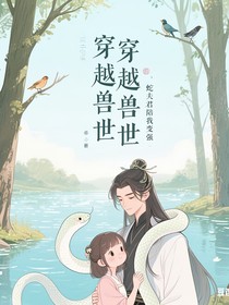 穿越兽世，夫君陪我变强