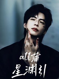 all蒲合集星渊引不写南北