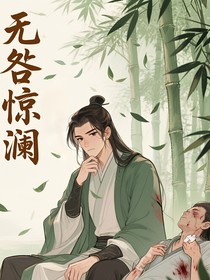 无咎惊澜