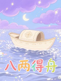 八两得舟