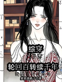 综穿：轮回百转续千年