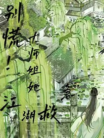别慌！大师姐她江湖救急