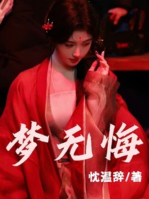 梦无悔