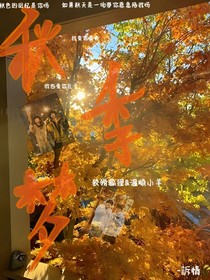 秋季梦