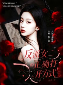 陈奕恒：反派女二的正确打开方式