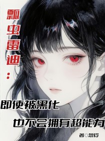 瓢虫雷迪：即使被黑化也不会拥有超能力