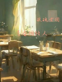 玫瑰：年少的遗憾