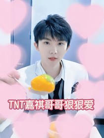 TNT嘉祺狠狠宠