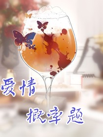 爱情概率题