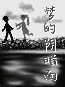 梦的阴暗面
