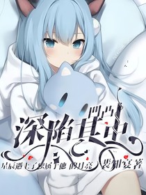 凹凸：深陷其中