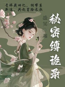 秘密缚诡录