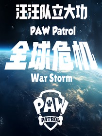 汪汪队立大功：全球危机