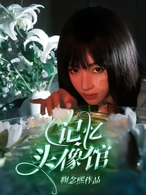 记忆头像馆
