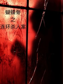 蝴蝶骨之神秘连环杀人案