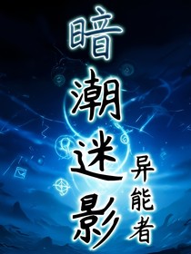 暗潮谜影