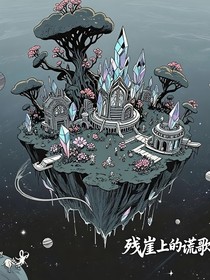 Utopia残崖上的谎歌