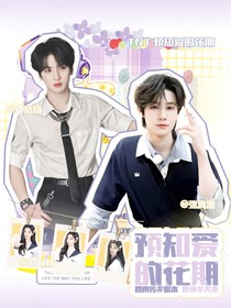 TNT：预知爱的花期