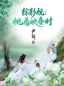 综影视：桃靥映春时